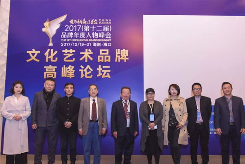 2017品牌年度人物峰会·文化艺术品牌高峰论坛圆满举行，聚焦文化艺术咨询服务新未来
