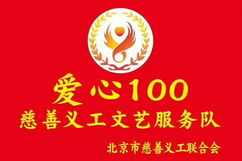 志愿北京，艺暖人心——爱心100文艺服务队第530场文明宣传演出暨文化艺术咨询活动侧记